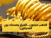 عاجل: فجوة جنونية في أسعار الذهب بين عدن وصنعاء… جرام واحد بـ 210 آلاف مقابل 66 ألف ريال!