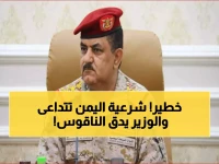 عاجل: وزير الدفاع اليمني يحذر من انهيار الشرعية... قرارات مصيرية في عدن لمواجهة الحوثيين!