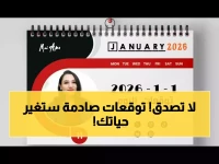 عاجل: توقعات الأبراج الصادمة لأول أيام 2026... مفاجآت مالية وعاطفية تنتظرك!