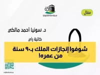 عاجل: الملك سلمان يحتفل بـ 90 عاماً من العطاء... العصر الذهبي الذي غير وجه المملكة إلى الأبد!