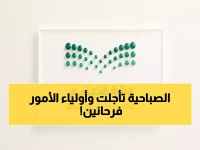 عاجل: وزارة التعليم السعودية تعلن رسمياً الدوام الشتوي الجديد.. تأخير الحصص ساعة كاملة في كافة المدارس!