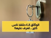 عاجل: شبكة إيجار تكشف أسرار وثائق الملكية الـ4 وخدمة ثورية تغير قواعد التأجير نهائياً!