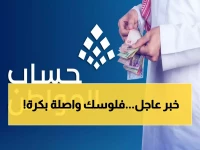 رسمي: حساب المواطن يكشف موعد صرف دفعة يناير المؤجلة - 11 يناير موعد الإيداع النهائي!