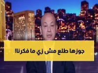 عاجل: إعلامية مصرية تفجر فضيحة عمرو أديب... "رجل توكسيك ومزواج" بعد إهانة لميس الحديدي!