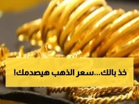 صادم: فروق جنونية في أسعار الذهب بين صنعاء وعدن تصل لـ 315%... هل تشتري من المكان الخطأ؟