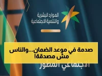 عاجل: رسمياً موعد صرف الدفعة 49 للضمان المطور - الخميس أول يناير 2026!