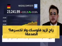 عاجل: خبير يكشف سر تراجع السوق السعودية... هل تخسر أموالك أم تستعد لطفرة تاريخية بـ 8.8 تريليون ريال؟