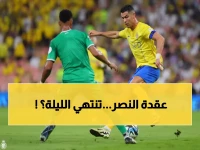عاجل: الأهلي يواجه النصر في كلاسيكو جدة... هل ينهي عقدة العقد الأكثر إيلاماً في تاريخه؟!