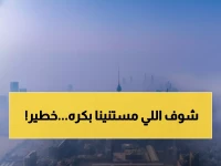 تحذير عاجل: انخفاض الرؤية لأقل من كيلومتر واحد... والأرصاد تحذر من مفاجآت جوية!