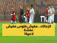 عاجل: الزمالك يواجه الاتحاد بفرق الناشئين فقط... هل ينهار الفريق الأبيض أمام أزمة مالية خانقة؟