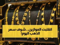 عاجل: انهيار مدوي في أسعار الذهب باليمن... صنعاء تسجل أرقاماً صادمة وعدن تواجه خسائر تاريخية!