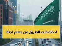 عاجل: السعودية تحدث المعجزة في اليمن... طريق الموت يصبح طريق الحياة خلال 30 دقيقة فقط!