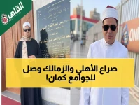 حصري: إمام مسجد الزمالك يكشف السبب الحقيقي وراء انتقاله للأهلي... الحقيقة ستصدمكم!