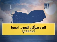 عاجل: تحذير رسمي من طقس قاتل... برد شديد يهدد الأطفال وكبار السن في 12 محافظة يمنية!