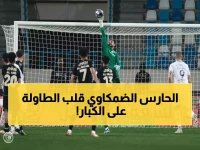 مفاجأة صادمة: حارس ضمك يسحق نجوم الدوري السعودي ويخطف لقب ديسمبر بشباك شبه نظيفة!