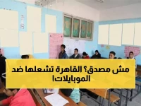 عاجل: تعليم القاهرة تصدر قراراً نارياً بمنع الهواتف نهائياً... حتى المعلمين ممنوعون!