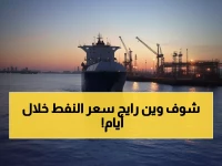 عاجل: النفط يبدأ 2026 في فخ الـ65 دولاراً... خبراء عالميون يكشفون السيناريو المرعب!