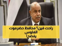 عاجل: محافظ حضرموت يكشف فضيحة سرقة 10 آلاف ريال من رواتب المعلمين - قرارات عاجلة للمحاسبة!