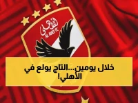 عاجل: الأهلي يدخل معركة نارية للتاج الثلاثي... هل يحقق حلم 2025 خلال 48 ساعة؟