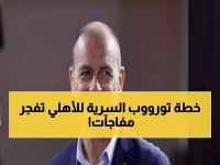 حصري: كواليس صادمة لتوروب مع الأهلي... يقرر رحيل نجوم و3 ناشئين يفاجئون الجماهير!
