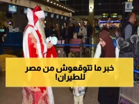 شاهد: سانتا كلوز يوزع تذاكر مجانية ومفاجآت صادمة... مصر للطيران تدهش المسافرين بـ 1720 رحلة خلال الأعياد!