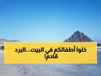 عاجل: الأرصاد اليمنية تحذر من موجة برد قطبية تضرب البلاد... درجات حرارة تحت الصفر وتشكل الصقيع!