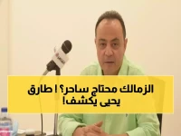 عاجل: طارق يحيى يفجر مفاجأة صادمة عن الزمالك - "محتاج ساحر مش مدرب"!