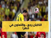 عاجل: عوار يعود لصفوف الاتحاد قبل قمة التعاون... هل ينتزع النقاط الثلاث؟