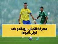 عاجل: كلاسيكو السعودية الناري اليوم - النصر vs الأهلي مع رونالدو وتوني... صراع المليارات!