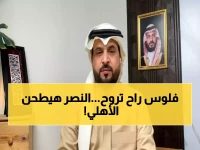 بالفيديو: الهويدي يتوقع "مذبحة رياضية" للأهلي أمام النصر.. 4 نجوم غائبين والفريق "غير مهيئ للبطولة"!