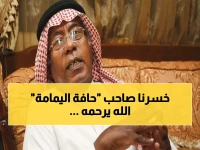 عاجل: وفاة الأديب السعودي حسين علي حسين صاحب "حافة اليمامة" - الصلاة عليه عصر اليوم بالرياض