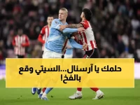 عاجل: سندرلاند يسرق نقطتين من السيتي ويهدي آرسنال فرصة ذهبية للهروب بـ4 نقاط!