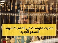 عاجل: انهيار الذهب بـ 30 جنيه للجرام - عيار 21 يسجل 5830 جنيه والخبراء يحذرون!
