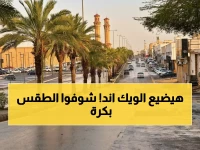 عاجل: طقس السعودية يوم الجمعة يحمل مفاجآت صادمة... درجات حرارة تقفز لـ31° وضباب يغطي 4 مناطق!