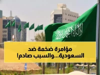 عاجل: السعودية تفضح المؤامرة الخفية - حملات خارجية تستهدف تدمير رؤية 2030... من يقف خلفها؟