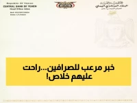عاجل: البنك المركزي اليمني يوجه ضربة قاسية لـ 4 شركات صرافة... إغلاق فوري ومصادرة تراخيص!