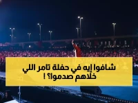تامر حسني يصدم جمهوره: "العاصمة الجديدة حولت حفل رأس السنة لحاجة فوق الخيال!" - شاهد ردود الأفعال