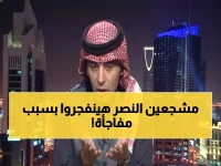 عاجل: "الفهيد" يتوقع انفجار جماهيري إذا خسر النصر أمام الأهلي.. والسبب صادم!