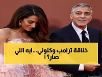 عاجل: ترامب يفجر فضيحة جورج كلوني الفرنسية... "نجم فاشل هرب من أمريكا"!