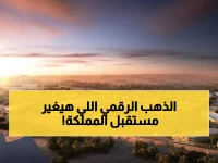 عاجل: السعودية تُطلق "هيكساجون" أكبر مركز بيانات حكومي بالعالم - نفط القرن 21 الجديد!