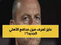 عاجل: الأهلي يحسم هوية "المدافع السري" خلال ساعات... هادي رياض يتفوق على صبحي والجزار في السباق الأخير!