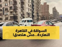 حصري: خريطة المرور الكاملة الجمعة 2 يناير - سيولة استثنائية في القاهرة وتباطؤ مفاجئ بشارع الهرم!