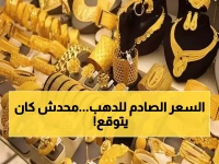 عاجل: الذهب يحطم الأرقام القياسية في مصر - عيار 21 يقفز لـ5840 جنيهاً والجنيه الذهب يصل 47 ألف!