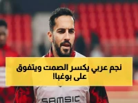 بعد 811 يوماً من الصمت.. موسى التعمري يُشعل بوغبا ويقود فريقه للمركز الخامس أوروبياً