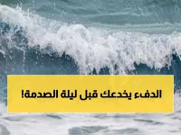 عاجل: طقس "خادع" يخفي مفاجأة صادمة... معتدل نهاراً وبرودة قاتلة ليلاً - الأرصاد تحذر!
