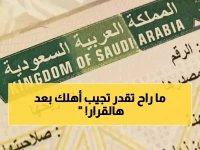 عاجل: 6 شروط قاتلة تحرم المقيمين من استقدام أهلهم في السعودية - آلاف الأسر في صدمة!