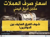 صادم: فارق جنوني في أسعار الدولار... عدن 1632 وصنعاء 522 - هل هذا معقول؟!