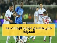 عاجل: مواعيد مباريات الزمالك الحاسمة في كأس عاصمة مصر بعد الهزيمة الثلاثية المدوية!