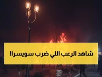 عاجل: كارثة دموية في سويسرا... 40 قتيلاً و100 جريح بانفجار مروع يهز منتجع التزلج!