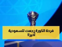 رسمي: جدة تستضيف خليجي 27 في سبتمبر 2026... أول عودة للبطولة للمملكة منذ سنوات!